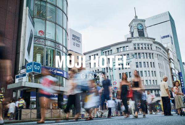 MUJI HOTEL明年4月進駐東京銀座 全球最大無印良品旗艦店同時開幕