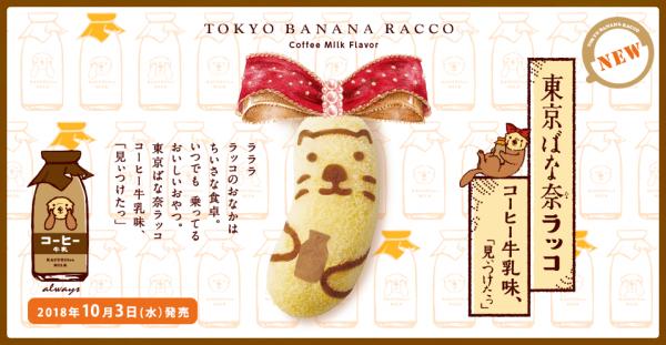 海獺圖案好可愛！ 東京香蕉蛋糕推牛奶咖啡新口味