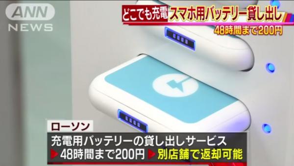 旅行冇帶尿袋唔使驚！ 日本便利店推出充電器外借服務