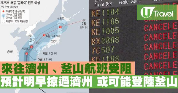 來往濟州﹑釜山航班受阻 預計明早掠過濟州並可能登陸釜山