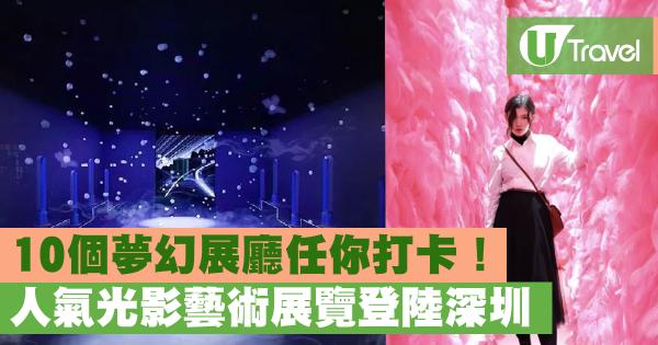 10個夢幻展廳任你打卡！ 人氣光影藝術展覽登陸深圳