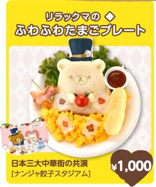 瘋帽子造型鬆弛熊炒蛋及麵包 1,000円