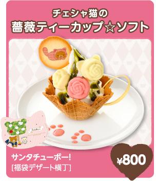 妙妙貓玫瑰茶杯冰淇淋 800円