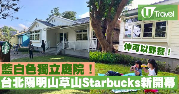 台北陽明山草山Starbucks新開幕