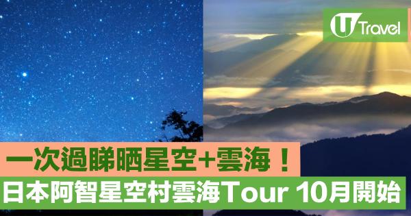 不只星空還有雲海！ 「日本一星空」阿智村雲海Tour 10月開始