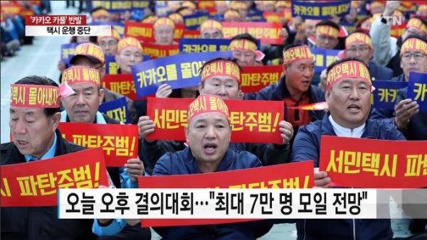 韓國的士抵制共享乘車App發集會 首爾的士大罷工！