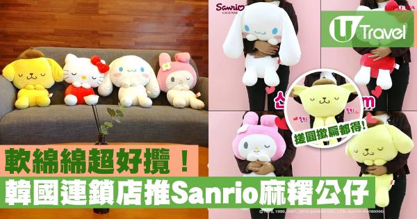 韓國連鎖店推Sanrio麻糬公仔