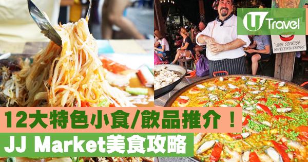 JJ Market美食攻略 12大特色小食/飲品推介！