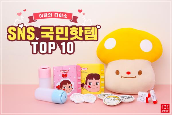 韓國Daiso網上人氣10大商品