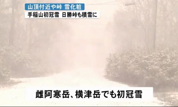 北海道札幌、函館錄得初冠雪 平地明天或下雨雪