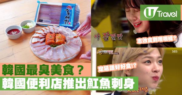 韓國便利店推出魟魚刺身
