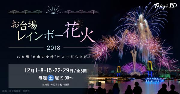 台場彩虹煙花2018