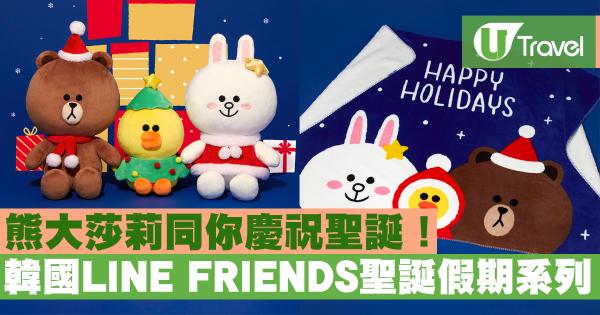 韓國LINE FRIENDS聖誕假期系列