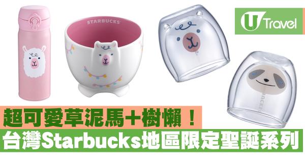 台灣Starbucks地區限定聖誕系列 超可愛草泥馬+樹懶！