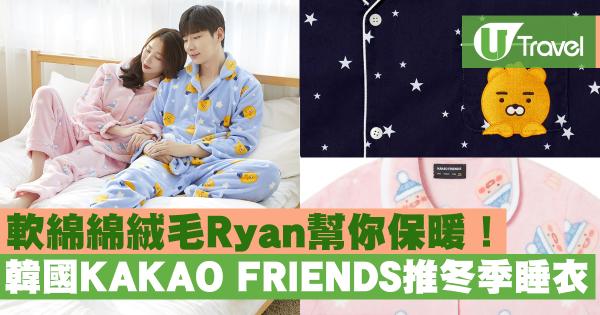 韓國KAKAO推冬季睡衣 軟綿綿絨毛Ryan幫你保暖！
