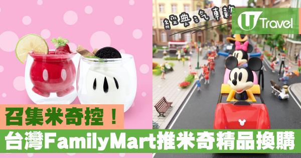 台灣FamilyMart推歡慶米奇90週年精品換購 召集米奇控！