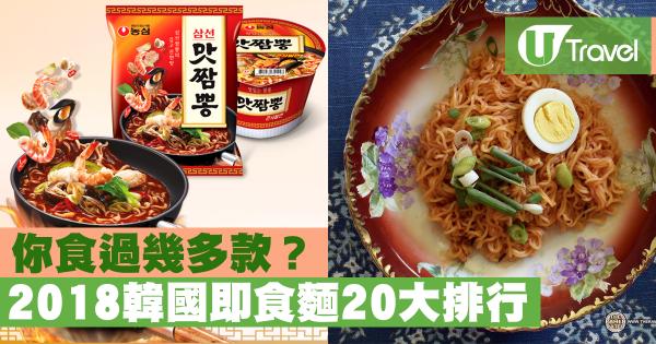 2018韓國即食麵20大排行 你食過幾多款？
