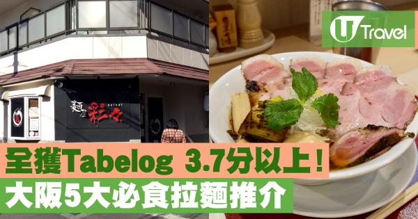 大阪市內5間必食拉麵推介！醬油拉麵／鹽味拉麵、全獲Tabelog 3.7分以上！