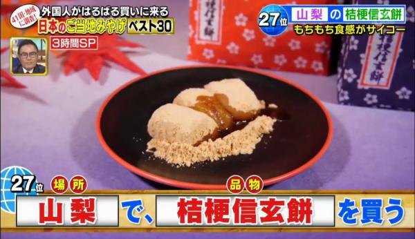 最受遊客歡迎30大日本手信排行！東京香蕉蛋糕只排第19？第27位：山梨 桔梗信玄餅