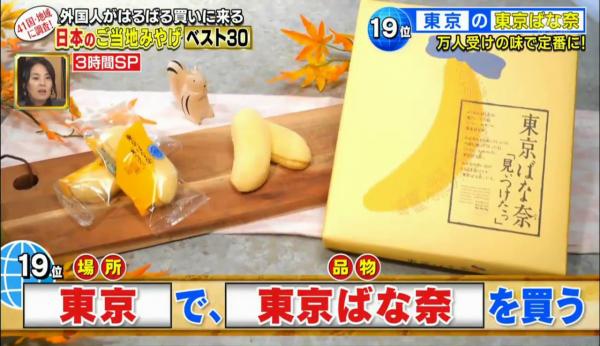 最受遊客歡迎30大日本手信排行！東京香蕉蛋糕只排第19？第19位：東京 香蕉蛋糕