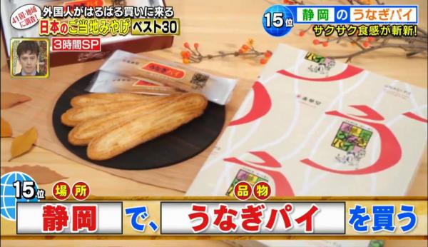 最受遊客歡迎30大日本手信排行！東京香蕉蛋糕只排第19？第15位：靜岡 鰻魚酥