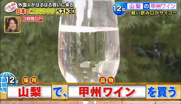 最受遊客歡迎30大日本手信排行！東京香蕉蛋糕只排第19？第12位：山梨 甲州葡萄酒