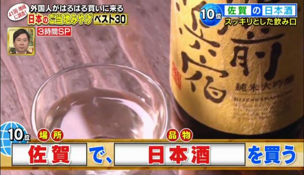 最受遊客歡迎30大日本手信排行！東京香蕉蛋糕只排第19？第10位：佐賀 日本酒