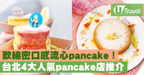 台北4大人氣pancake店推介 歎綿密口感流心pancake！