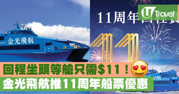 回程坐頭等艙只需！ 金光飛航推11周年船票優惠