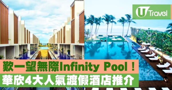 華欣4大人氣渡假酒店推介 歎一望無際Infinity Pool！
