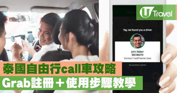 泰國自由行call車攻略 Grab註冊+使用步驟教學