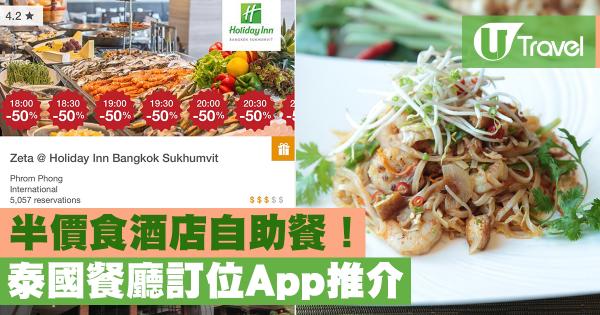 泰國餐廳訂位App推介 半價食酒店自助餐！