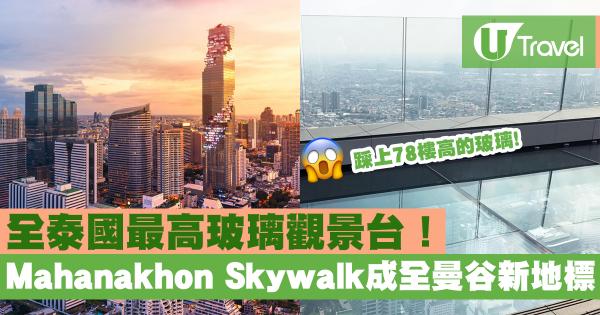 Mahanakhon Skywalk成全曼谷新地標