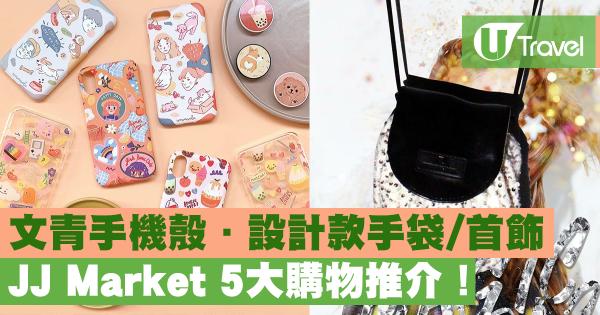JJ Market 5大購物推介！ 文青手機殼．設計款手袋/首飾