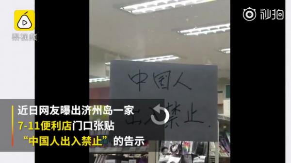 韓國濟州7-11現「禁止中國人出入」紙條　 總部回應：店主個人行為