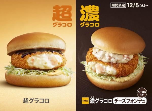 日本麥當勞冬季限定美食！ 可樂餅漢堡及濃厚芝士可樂餅漢堡
