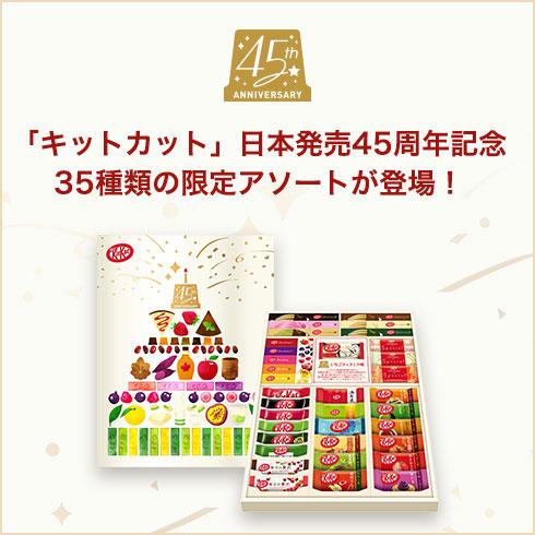 日本KitKat慶祝45週年推出特別禮盒！35種口味晒冷、仲有世界最受歡迎口味！發售