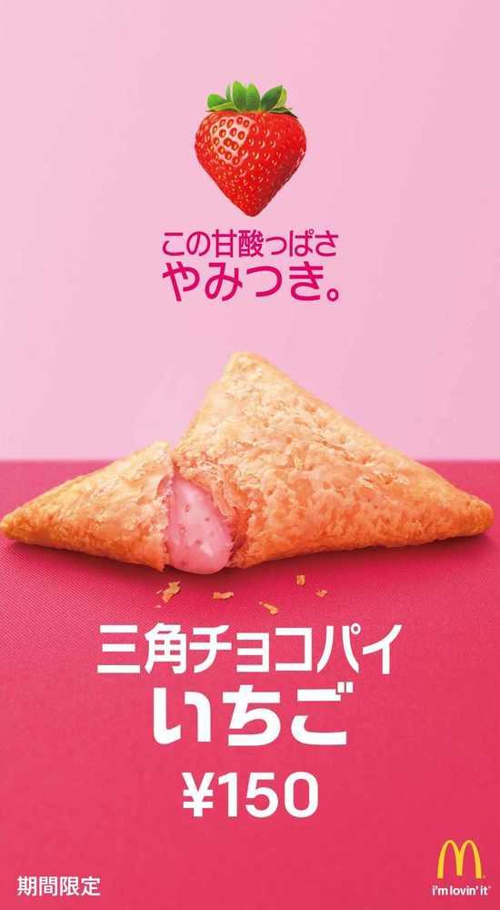 日本麥當勞 士多啤梨三角批 期間限定小食
