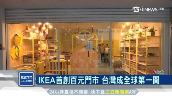 台北通化IKEA即將開幕