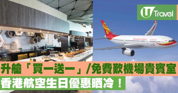 香港航空生日優惠晒冷！ 升艙「買一送一」/免費歎機場貴賓室