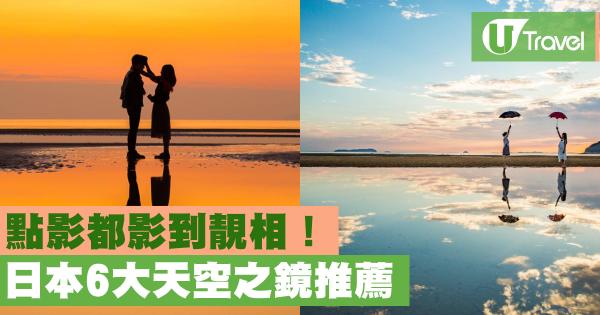 日本6大「天空之鏡」！ 父母海濱／江川海岸影靚相