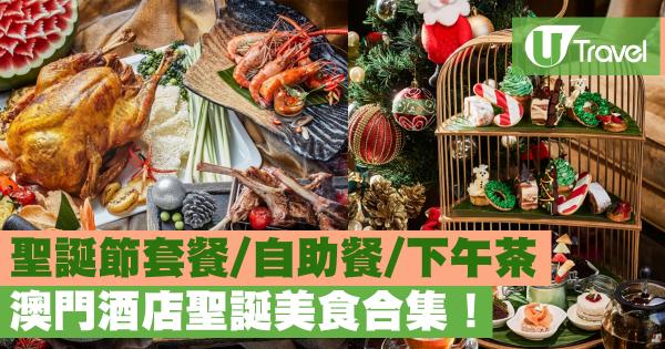 澳門酒店聖誕美食合集2018 聖誕節套餐/自助餐/下午茶