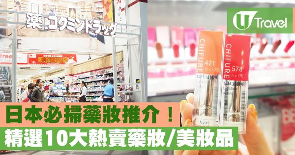 精選10大熱賣藥妝/美妝品 日本必掃藥妝推介！