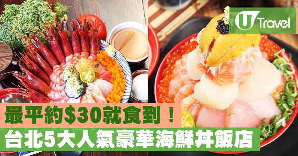 最平約就食到！ 台北5大人氣豪華海鮮丼飯店