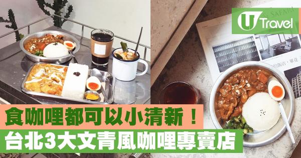 台北3大文青風咖哩專賣店 食咖哩都可以小清新！