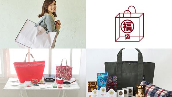 10大必買日本品牌2019福袋推介！ 服裝、家品雜貨、食品、護膚品都有！