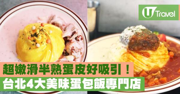 超嫩滑半熟蛋皮好吸引！ 台北4大美味蛋包飯專門店