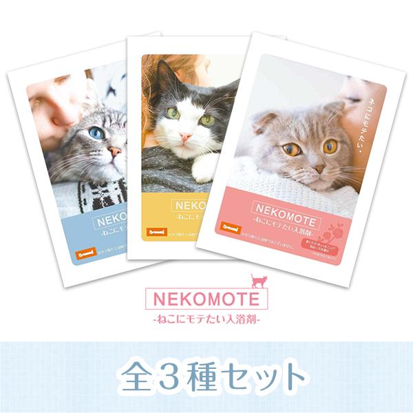 日本推出新奇味道入浴劑 吸引貓兒的香味 - NEKOMOTE Bath Powder 1套3款 1,134円 (約港幣)
