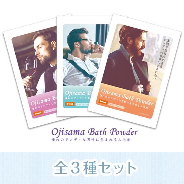 日本推出新奇味道入浴劑 魅力大叔的香味- Ojisama Bath Powder1套3款 1,134円 (約港幣)