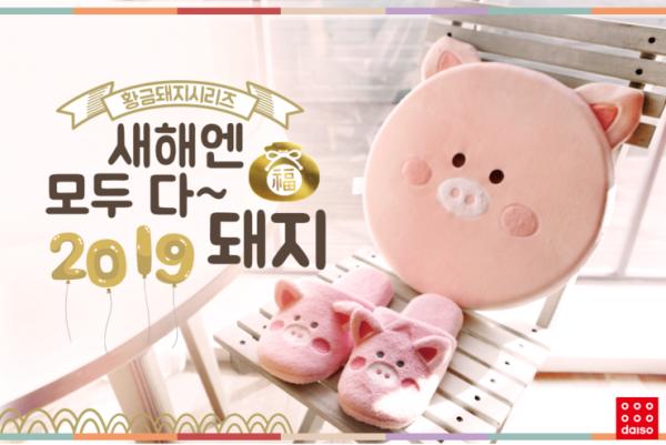 韓國Daiso推出金豬系列